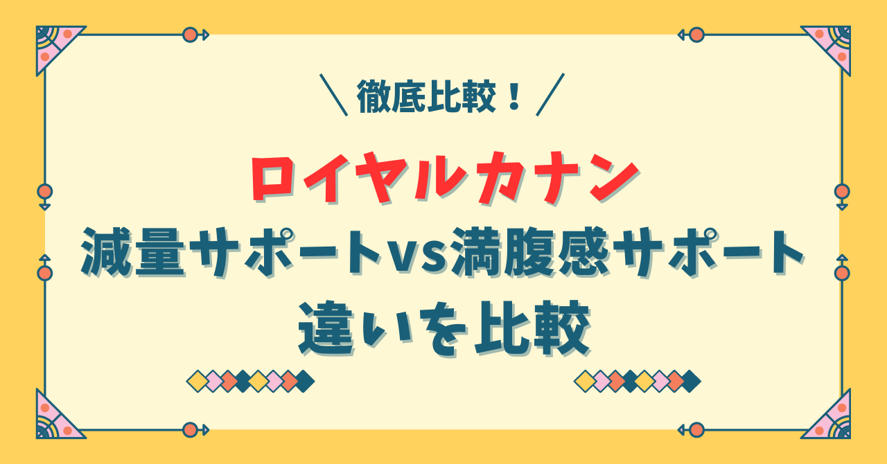 【徹底比較！】ロイヤルカナン減量サポートと満腹感サポートの違いは？